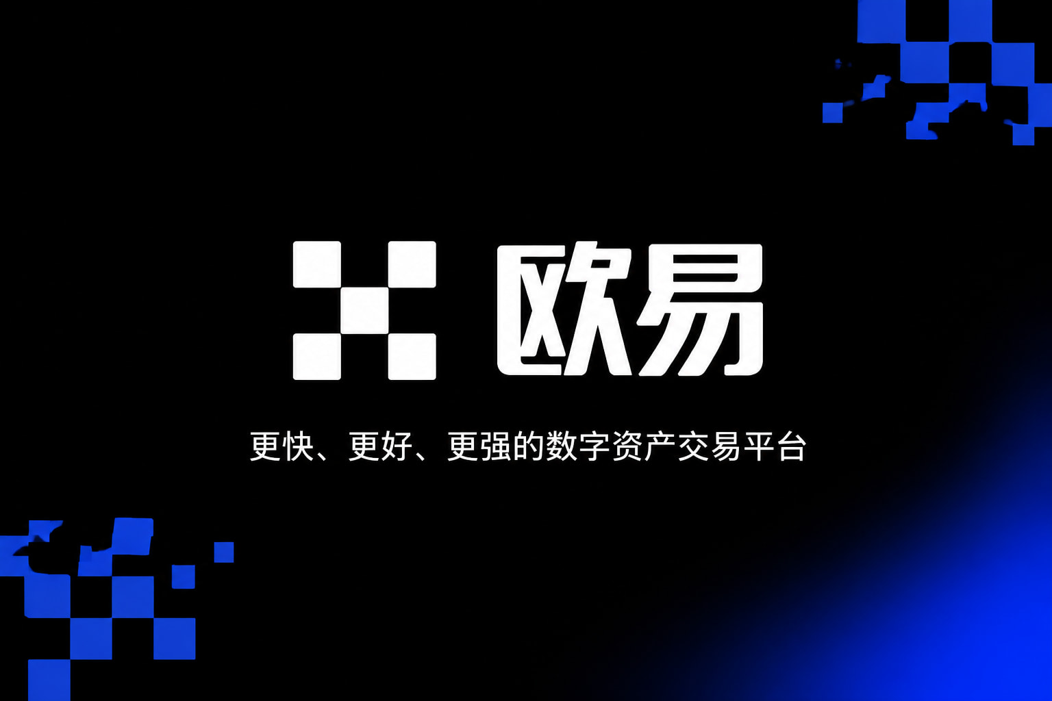 欧交易所app官网登录交易所app交易界面